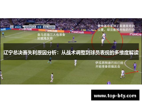 辽宁总决赛失利原因分析：从战术调整到球员表现的多维度解读
