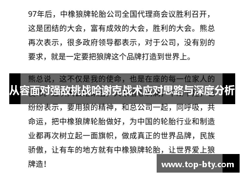 从容面对强敌挑战哈谢克战术应对思路与深度分析