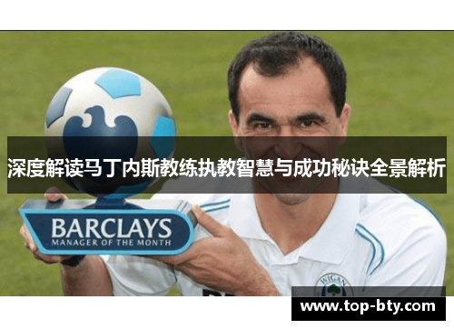 深度解读马丁内斯教练执教智慧与成功秘诀全景解析