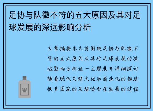 足协与队徽不符的五大原因及其对足球发展的深远影响分析