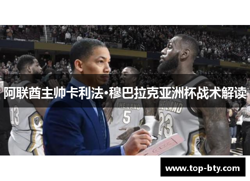 阿联酋主帅卡利法·穆巴拉克亚洲杯战术解读