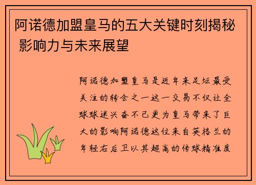 阿诺德加盟皇马的五大关键时刻揭秘 影响力与未来展望