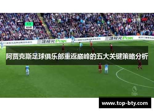 阿贾克斯足球俱乐部重返巅峰的五大关键策略分析