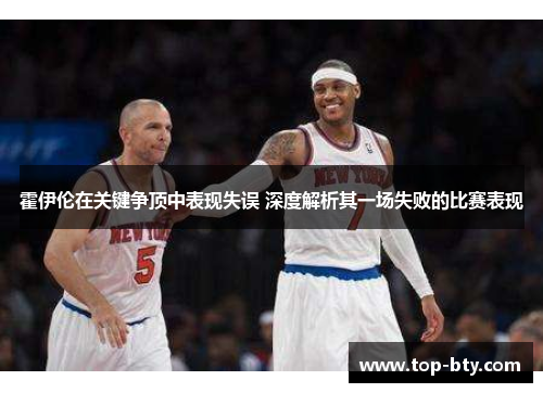 霍伊伦在关键争顶中表现失误 深度解析其一场失败的比赛表现