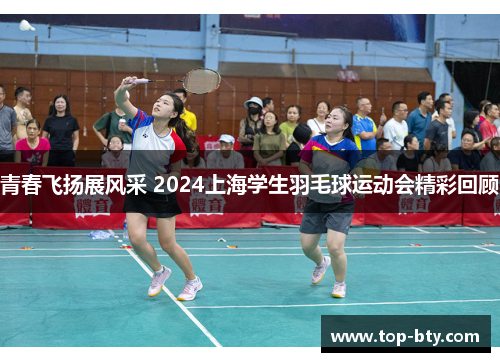 青春飞扬展风采 2024上海学生羽毛球运动会精彩回顾