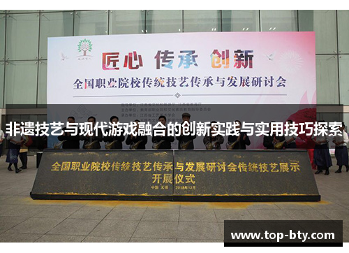 非遗技艺与现代游戏融合的创新实践与实用技巧探索