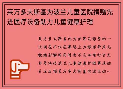 莱万多夫斯基为波兰儿童医院捐赠先进医疗设备助力儿童健康护理 莱万多夫斯基为波兰儿童医院捐赠先进医疗设备助力儿童健康护理