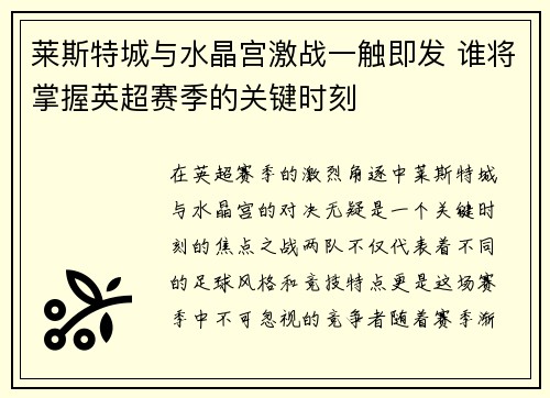 莱斯特城与水晶宫激战一触即发 谁将掌握英超赛季的关键时刻