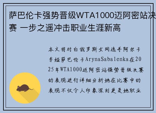 萨巴伦卡强势晋级WTA1000迈阿密站决赛 一步之遥冲击职业生涯新高