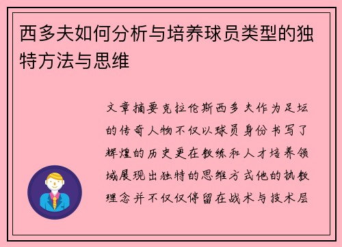 西多夫如何分析与培养球员类型的独特方法与思维