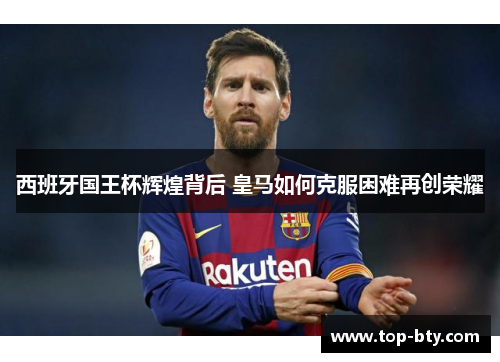 西班牙国王杯辉煌背后 皇马如何克服困难再创荣耀