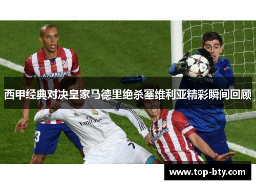 西甲经典对决皇家马德里绝杀塞维利亚精彩瞬间回顾