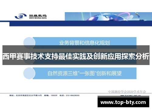 西甲赛事技术支持最佳实践及创新应用探索分析 西甲赛事技术支持最佳实践及创新应用探索分析