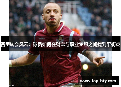 西甲转会风云:球员如何在财富与职业梦想之间找到平衡点 西甲转会风云:球员如何在财富与职业梦想之间找到平衡点