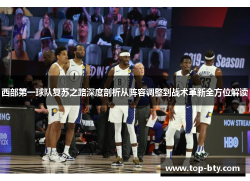 西部第一球队复苏之路深度剖析从阵容调整到战术革新全方位解读