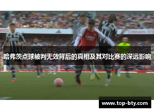 哈弗茨点球被判无效背后的真相及其对比赛的深远影响 哈弗茨点球被判无效背后的真相及其对比赛的深远影响