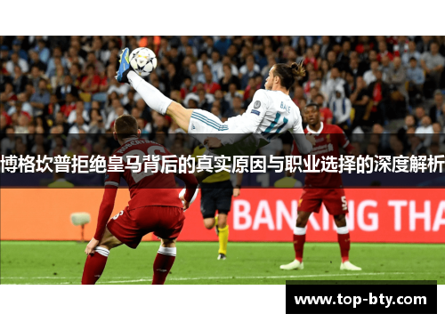 博格坎普拒绝皇马背后的真实原因与职业选择的深度解析