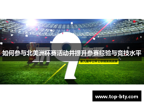 如何参与北美洲杯赛活动并提升参赛经验与竞技水平