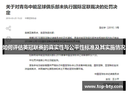 如何评估英冠联赛的真实性与公平性标准及其实施情况