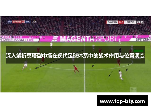 深入解析莫塔型中场在现代足球体系中的战术作用与位置演变