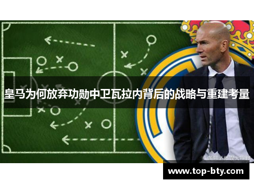 皇马为何放弃功勋中卫瓦拉内背后的战略与重建考量