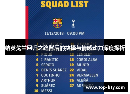 纳英戈兰回归之路背后的抉择与情感动力深度探析