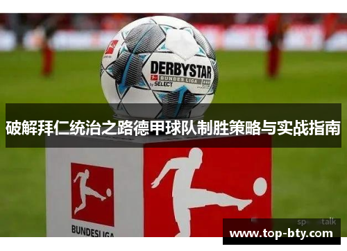 破解拜仁统治之路德甲球队制胜策略与实战指南