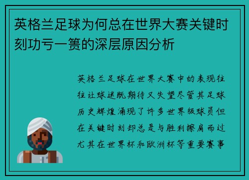 英格兰足球为何总在世界大赛关键时刻功亏一篑的深层原因分析