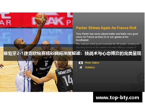 葡萄牙2-1捷克欧锦赛精彩瞬间深度解读：技战术与心态博弈的完美呈现