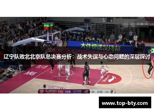 辽宁队败北北京队总决赛分析：战术失误与心态问题的深层探讨