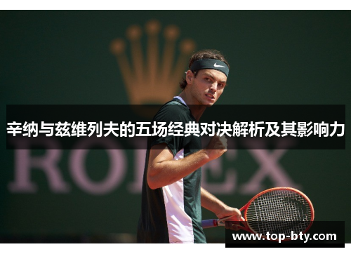 辛纳与兹维列夫的五场经典对决解析及其影响力