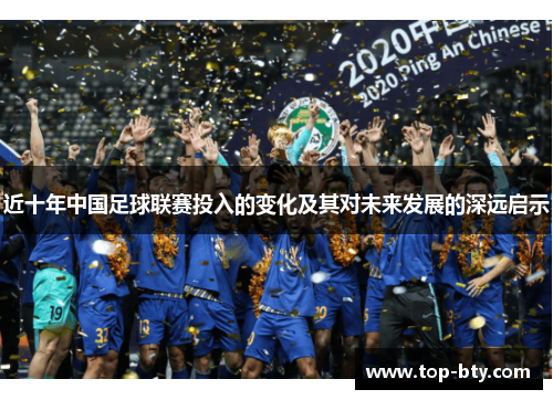 近十年中国足球联赛投入的变化及其对未来发展的深远启示