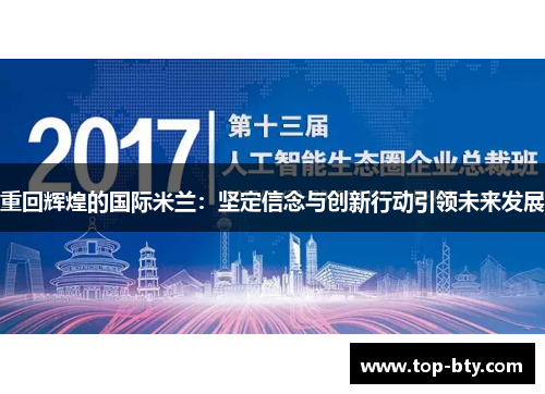 重回辉煌的国际米兰：坚定信念与创新行动引领未来发展