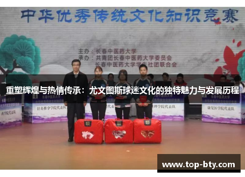 重塑辉煌与热情传承：尤文图斯球迷文化的独特魅力与发展历程