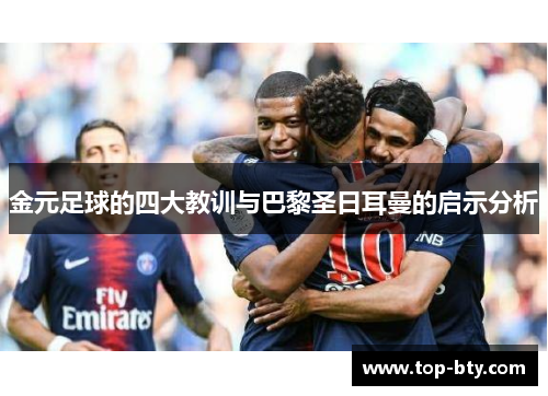 金元足球的四大教训与巴黎圣日耳曼的启示分析