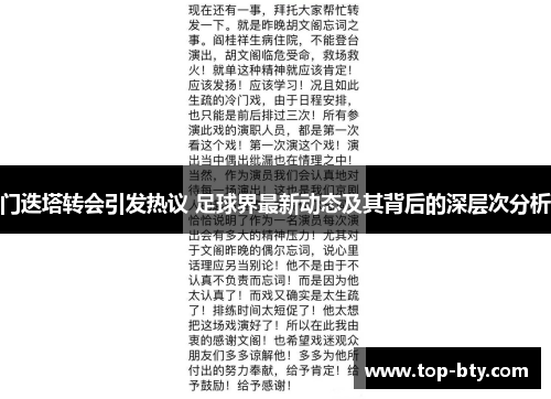 门迭塔转会引发热议 足球界最新动态及其背后的深层次分析