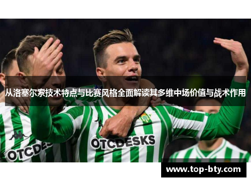 从洛塞尔索技术特点与比赛风格全面解读其多维中场价值与战术作用