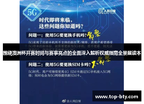 围绕澳洲杯开赛时间与赛事亮点的全面深入解析权威指南全景展读本