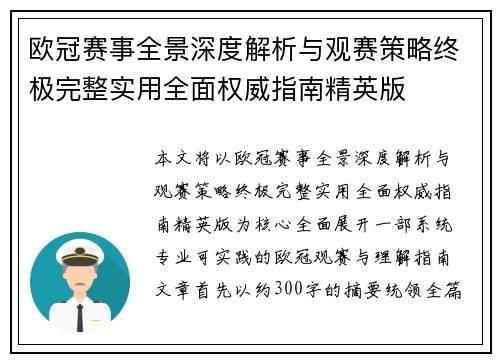 欧冠赛事全景深度解析与观赛策略终极完整实用全面权威指南精英版 欧冠赛事全景深度解析与观赛策略终极完整实用全面权威指南精英版
