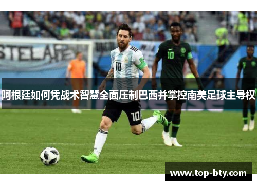 阿根廷如何凭战术智慧全面压制巴西并掌控南美足球主导权