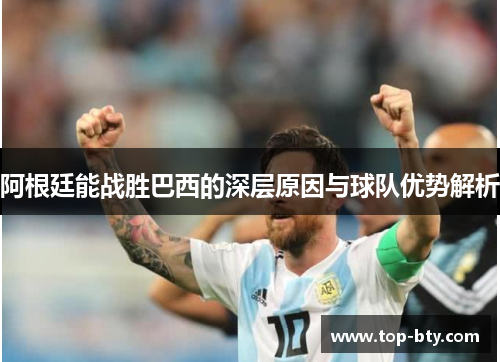 阿根廷能战胜巴西的深层原因与球队优势解析