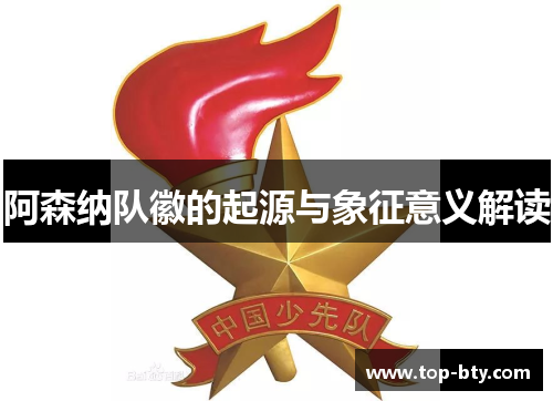 阿森纳队徽的起源与象征意义解读 阿森纳队徽的起源与象征意义解读