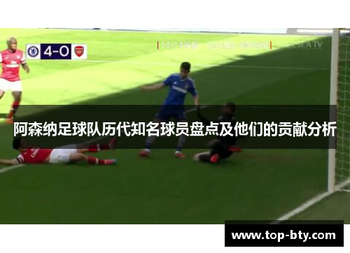 阿森纳足球队历代知名球员盘点及他们的贡献分析 阿森纳足球队历代知名球员盘点及他们的贡献分析