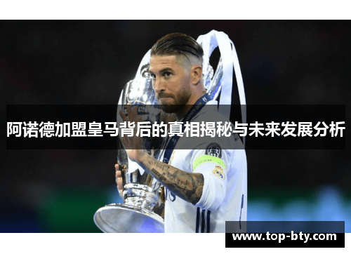 阿诺德加盟皇马背后的真相揭秘与未来发展分析 阿诺德加盟皇马背后的真相揭秘与未来发展分析