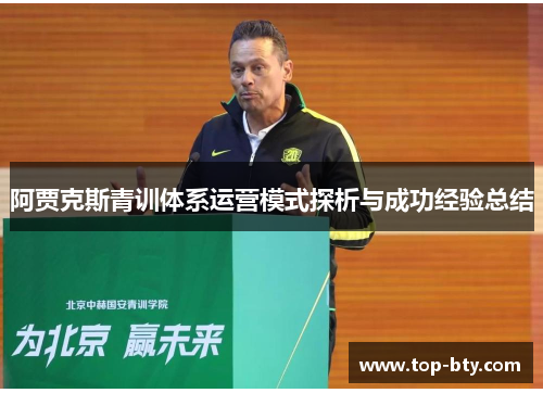 阿贾克斯青训体系运营模式探析与成功经验总结 阿贾克斯青训体系运营模式探析与成功经验总结