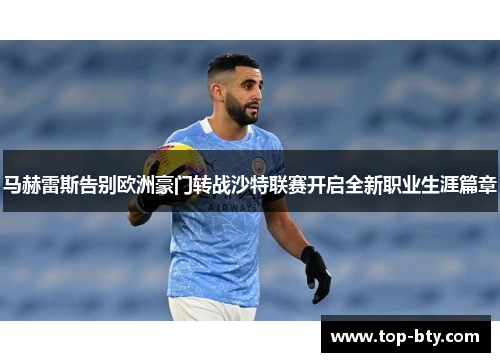 马赫雷斯告别欧洲豪门转战沙特联赛开启全新职业生涯篇章