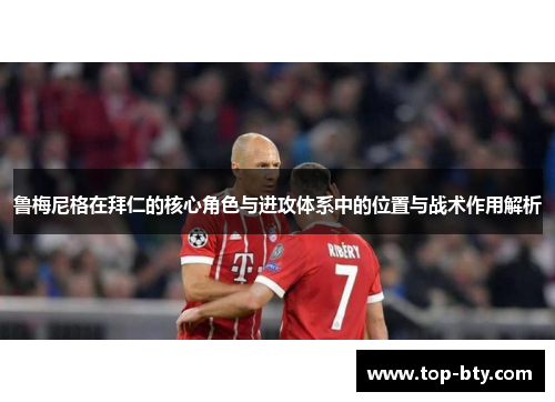 鲁梅尼格在拜仁的核心角色与进攻体系中的位置与战术作用解析