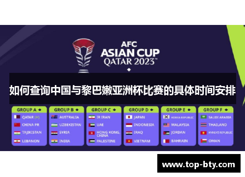 如何查询中国与黎巴嫩亚洲杯比赛的具体时间安排
