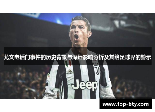 尤文电话门事件的历史背景与深远影响分析及其给足球界的警示