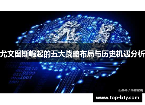 尤文图斯崛起的五大战略布局与历史机遇分析